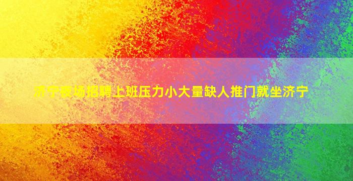 自贡酒吧招聘